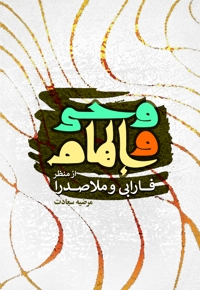 وحی و الهام